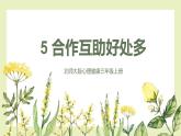 【北師大版】三上心理健康  第5課《合作互助好處多》（課件+教案+素材）