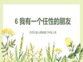 【北師大版】三上心理健康  第6課《我有一個任性的朋友》（課件+教案+素材）
