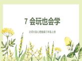 【北師大版】三上心理健康  第7課 會玩也會學(xué)（課件+教案）