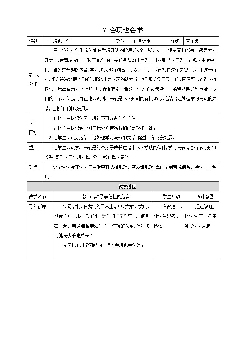 【北师大版】三上心理健康  第7课 会玩也会学（课件+教案）01
