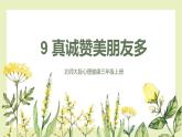 【北師大版】三上心理健康  第9課《真誠贊美朋友多》（課件+教案）