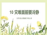 【北師大版】三上心理健康  第10課《災(zāi)難面前要冷靜》 （課件+教案+素材）