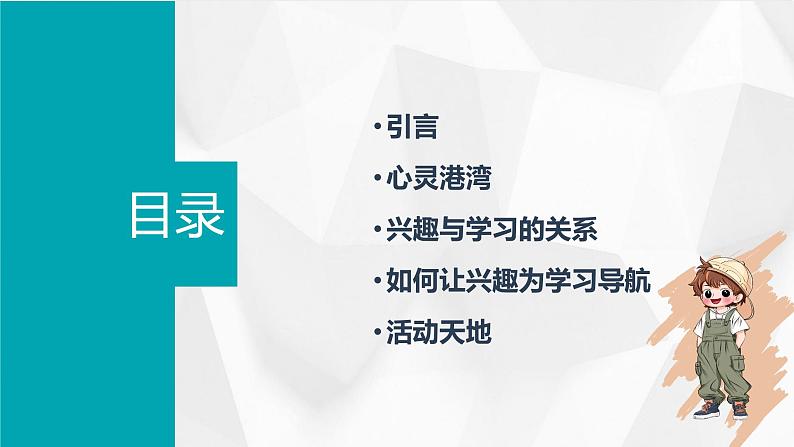 北师大版心理健康六年级上册 第一课《兴趣为学习导航》 同步课件02