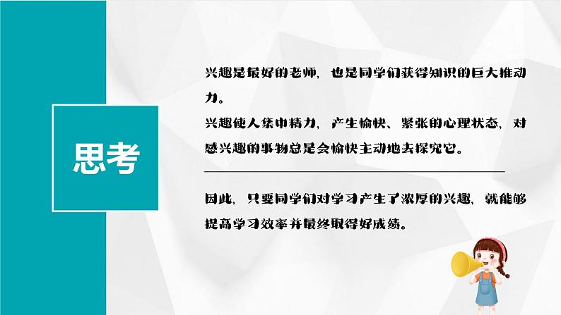 北师大版心理健康六年级上册 第一课《兴趣为学习导航》 同步课件04