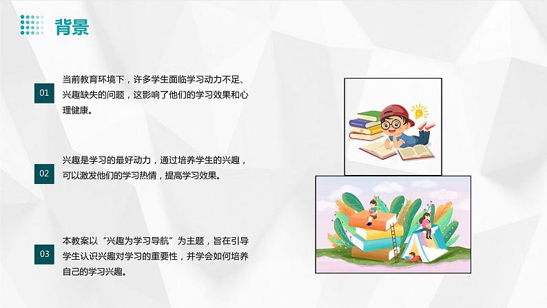 北师大版心理健康六年级上册 第一课《兴趣为学习导航》 同步课件05