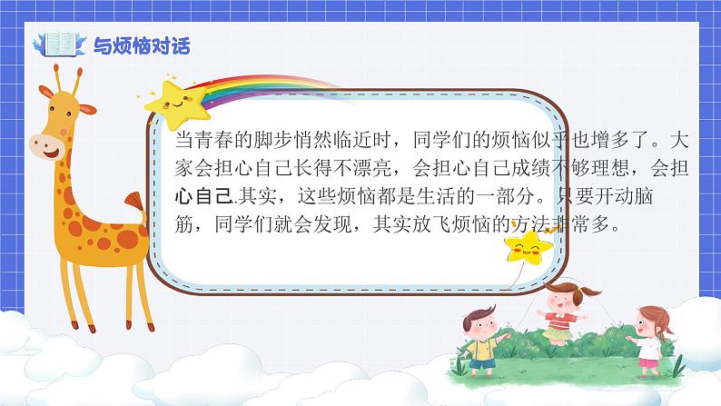 北师大版心理健康六年级上册 第三课《放飞烦恼》 同步课件02