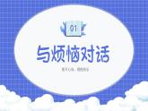 北师大版心理健康六年级上册 第三课《放飞烦恼》 同步课件