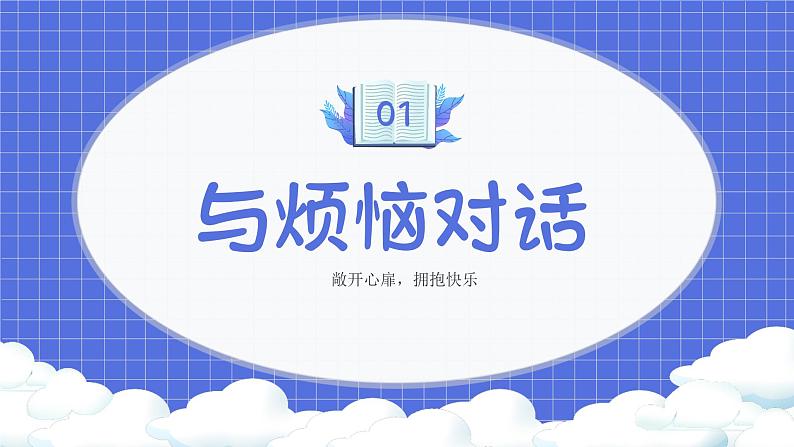 北师大版心理健康六年级上册 第三课《放飞烦恼》 同步课件05