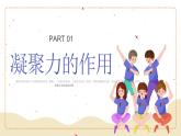 北师大版心理健康六年级上册 第四课：我们在一起 同步课件