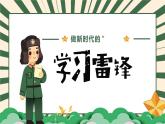 北師大版心理健康六年級(jí)上冊(cè) 第五課《做新時(shí)代的“小雷鋒”》 同步課件