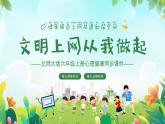 北師大版心理健康六年級上冊 第六課：健康上網快樂多 同步課件
