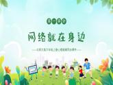 北師大版心理健康六年級上冊 第六課：健康上網快樂多 同步課件