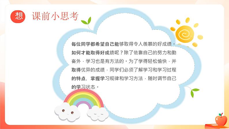 北师大版心理健康六年级上册 第七课：看谁学得好 同步课件03