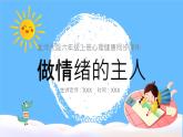 北師大版心理健康六年級上冊 第九課：做情緒的主人 同步課件