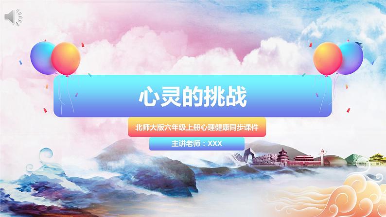 北师大版心理健康六年级上册 第十二课：心灵的挑战 同步课件01