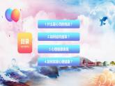 北师大版心理健康六年级上册 第十二课：心灵的挑战 同步课件