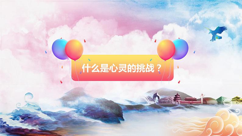 北师大版心理健康六年级上册 第十二课：心灵的挑战 同步课件03