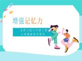 北師大版心理健康六年級上冊 第十三課：增強記憶力 同步課件