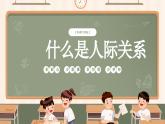 北师大版心理健康六年级上册 第十六课：你来我往 同步课件