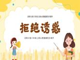 北師大版心理健康六年級(jí)上冊(cè) 第十七課《拒絕誘惑》 同步課件