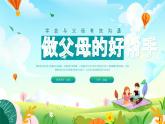 北師大版心理健康六年級(jí)上冊(cè) 第十八課：做父母的好幫手 同步課件
