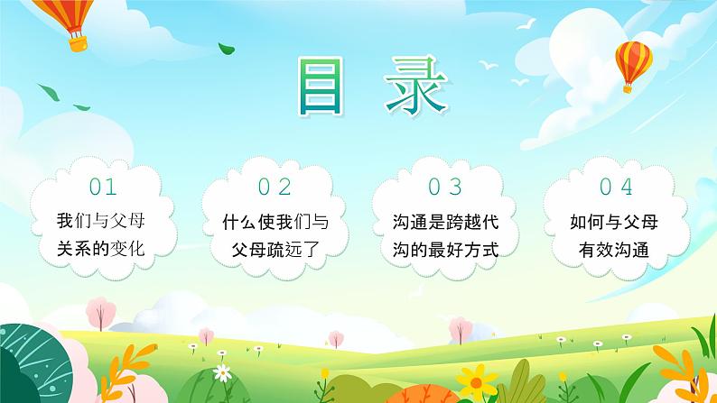 北师大版心理健康六年级上册 第十八课：做父母的好帮手 同步课件02