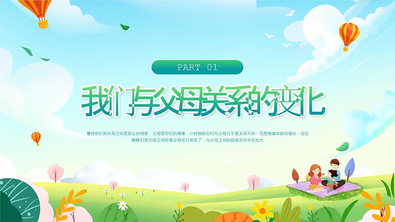 北师大版心理健康六年级上册 第十八课：做父母的好帮手 同步课件03