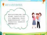 北師大版心理健康六年級(jí)上冊(cè) 第十八課：做父母的好幫手 同步課件