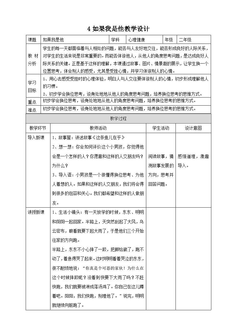 【北师大版】心理健康二年级上册 第4课 如果我是他 教学设计第1页