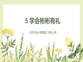 【北师大版】二上心理健康  第5课 学会彬彬有礼（课件+教案+素材）