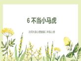 【北师大版】二上心理健康  第6课 不当“小马虎” （课件+教案+素材）