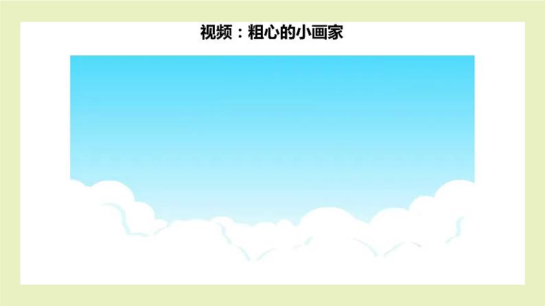 【北师大版】心理健康二年级上册第6课 不当“小马虎” 课件第3页