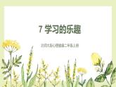 【北师大版】二上心理健康  第7课 学习的乐趣（课件+教案+素材）