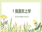 【北师大版】一上心理健康  第1课 我喜欢上学 课件+教案+素材