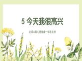 【北师大版】一上心理健康  第5课 今天我很高兴 课件+教案+素材