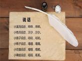 【北师大版】一上心理健康  第6课 我会说 课件+教案+素材