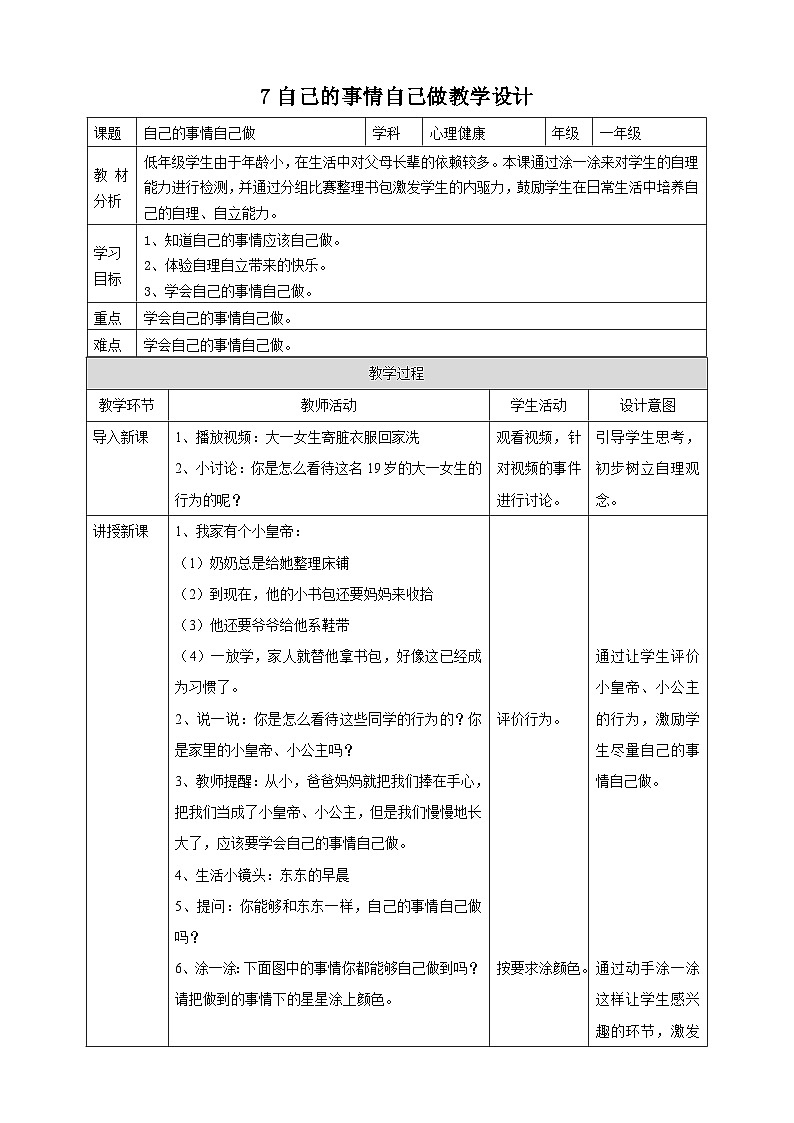 【北师大版】心理健康一年级上册 第7课 自己的事情自己做 教学设计第1页