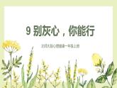 【北师大版】一上心理健康  第9课 别灰心，你能行 课件+素材