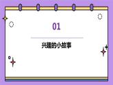 北师大版心里健康三年级上册 第1课：兴趣的作用 同步课件