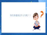 北師大版心里健康三年級(jí)上冊(cè) 第5課：冷靜面對(duì)失敗 同步課件