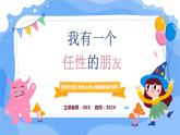 北師大版心里健康三年級上冊 第10課：我有一個任性的朋友 同步課件