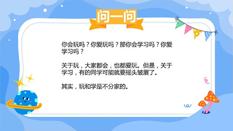 北师大版心里健康三年级上册 第11课：会玩也会学 同步课件03