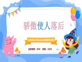 北師大版心里健康三年級(jí)上冊(cè) 第15課：驕傲使人落后 同步課件