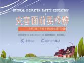 北師大版心里健康三年級(jí)上冊(cè) 第17課：災(zāi)難面前要冷靜 同步課件