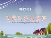 北師大版心里健康三年級(jí)上冊(cè) 第17課：災(zāi)難面前要冷靜 同步課件