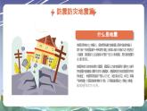 北師大版心里健康三年級(jí)上冊(cè) 第17課：災(zāi)難面前要冷靜 同步課件