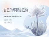 北師大版心里健康三年級(jí)上冊 第18課：自己的事情自己做 同步課件