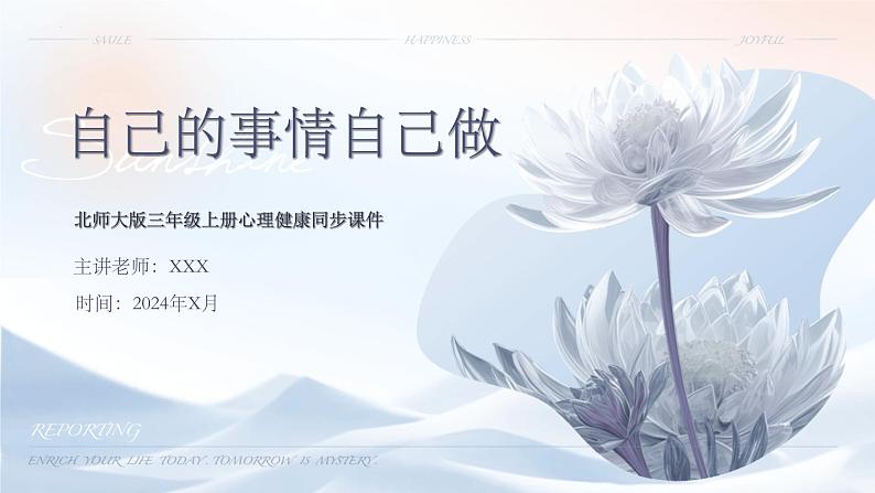 北师大版心里健康三年级上册 第18课：自己的事情自己做 同步课件01