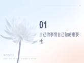 北師大版心里健康三年級(jí)上冊 第18課：自己的事情自己做 同步課件