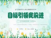 北師大版心里健康四年級上冊 第2課：目標引領(lǐng)我前進 同步課件